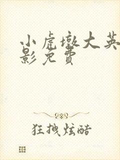 小虎墩大英雄电影免费