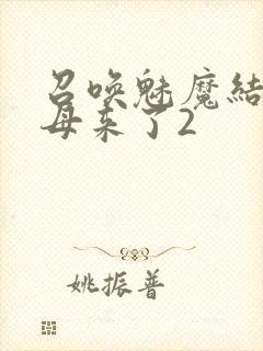 召唤魅魔结果义母来了2