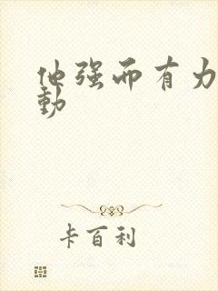 他强而有力的律动