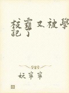 校霸又被学神标记了