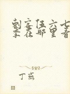 刺客伍六七第五季在哪里看