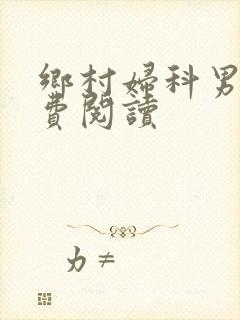 乡村妇科男医免费阅读