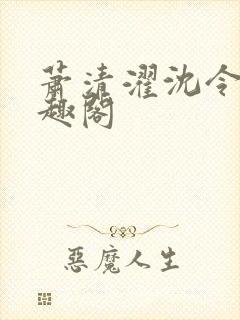 萧清濯沈令柔笔趣阁