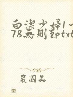 白洁少妇1～178无删节txt