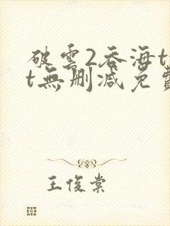 破云2吞海txt无删减免费下载