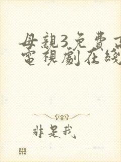 母亲3免费高清电视剧在线