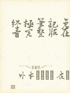 终极笔记免费观看完整版在线全集