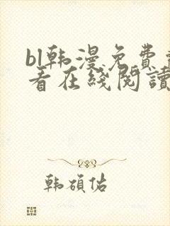 bl韩漫免费观看在线阅读漫画