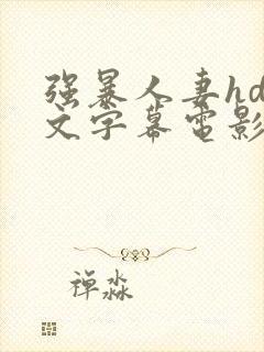 强暴人妻hd中文字幕电影封面