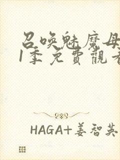 召唤魅魔母亲第1季免费观看封面