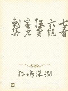 刺客伍六七第七集免费观看樱花动漫