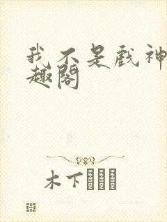 我不是戏神 笔趣阁