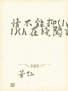 情不能抑(1v1)(h在线阅读)