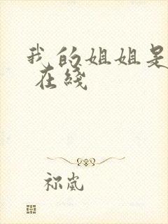 我的姐姐是法官 在线