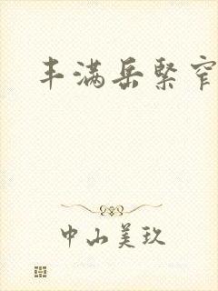 丰满岳紧窄好爽