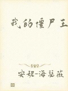 我的僵尸王爷封面