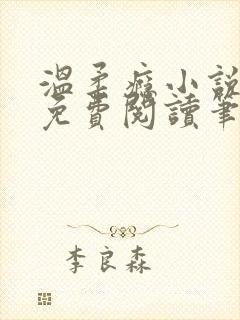 温柔瘾小说全文免费阅读笔趣阁