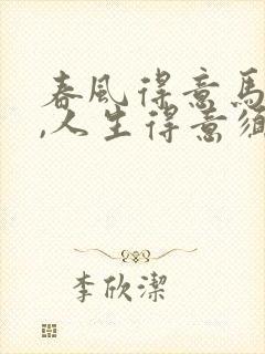 春风得意马蹄疾,人生得意须尽欢封面