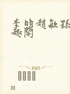 李明赵敏孙倩笔趣阁