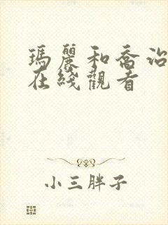 玛丽和乔治英剧在线观看