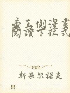 帝王侧漫画免费阅读下拉式六漫画