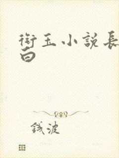 衔玉小说长青长白