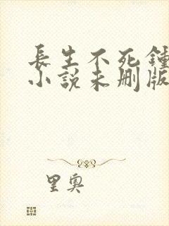 长生不死钟山?小说未删版全文免费阅读