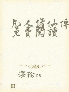 凡人修仙传小说免费阅读