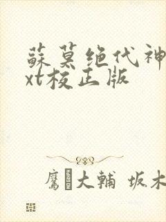 苏莫绝代神主txt校正版封面