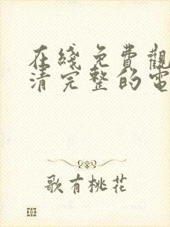 在线免费观看高清完整的电视剧