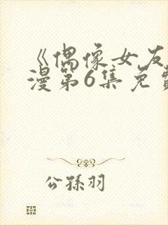 《偶像女友》动漫第6集免费观看视频