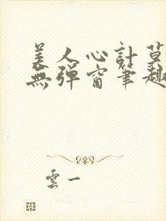 美人心计莫雪鸢无弹窗笔趣阁封面