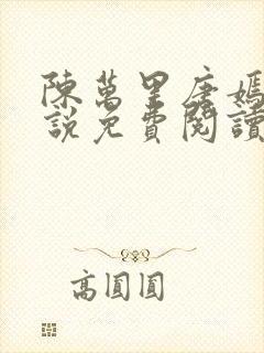 陈万里唐嫣然小说免费阅读小说