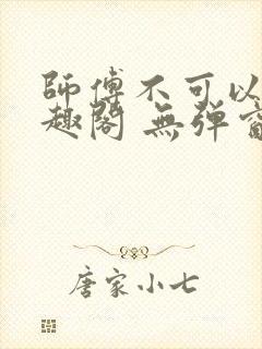 师傅不可以 笔趣阁 无弹窗