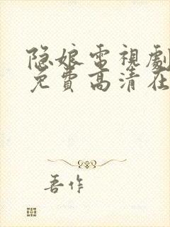 隐娘电视剧全集免费高清在线观看封面