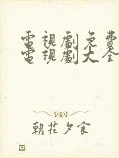 电视剧免费观看电视剧大全在线观看九儿