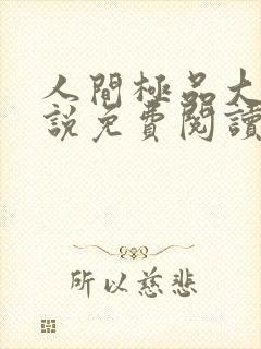 人间极品大姨小说免费阅读笔趣阁最新章节封面