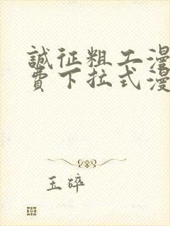 诚征粗工漫画免费下拉式漫画网封面