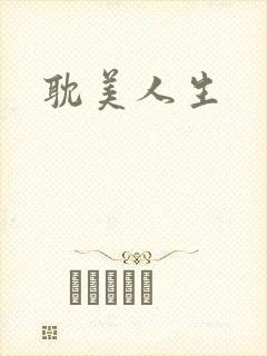 耽美人生