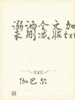 溺酒全文加番外未删减版txt