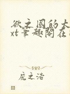 欲之国的太子txt笔趣阁在线阅读