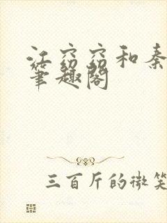 江窈窈和秦怀瑾笔趣阁封面