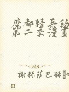 魔都精兵的奴隶第二季漫画观看免费