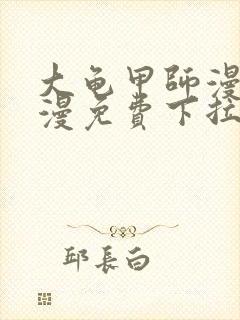 大龟甲师漫画神漫免费下拉式漫画6