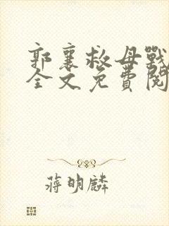 郭襄救母战众僧全文免费阅读