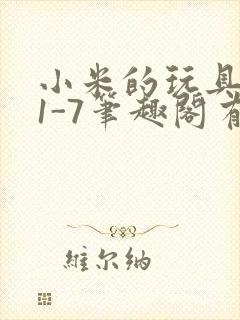 小米的玩具日记1-7笔趣阁有声封面