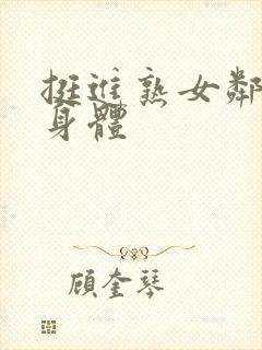 挺进熟女邻居的身体封面