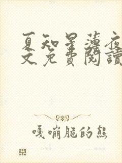 夏知星薄夜宸全文免费阅读