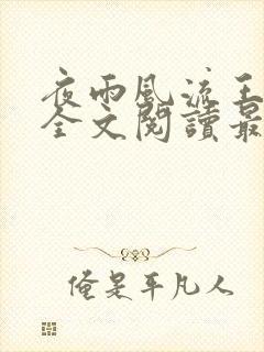 夜雨风流王铁柱全文阅读最新章节封面