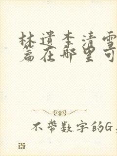 林遗李清雪番外篇在哪里可以看